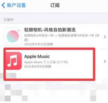 神农架apple维修店分享Apple Music怎么取消自动收费 