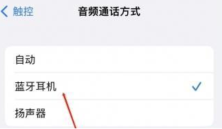 神农架苹果蓝牙维修店分享iPhone设置蓝牙设备接听电话方法