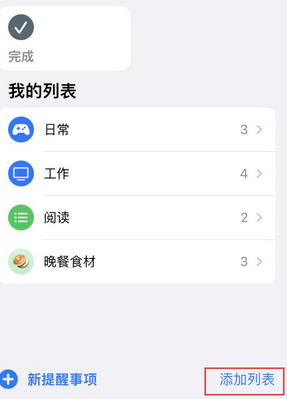 神农架苹果14维修店分享iPhone14如何设置主屏幕显示多个不同类型提醒事项 