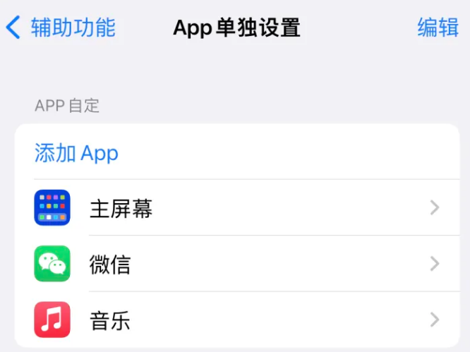 神农架苹果14服务点分享iPhone14如何单独设置App 