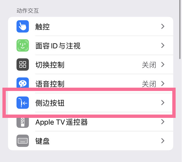 神农架苹果14维修店分享iPhone14 Plus侧键双击下载功能关闭方法 