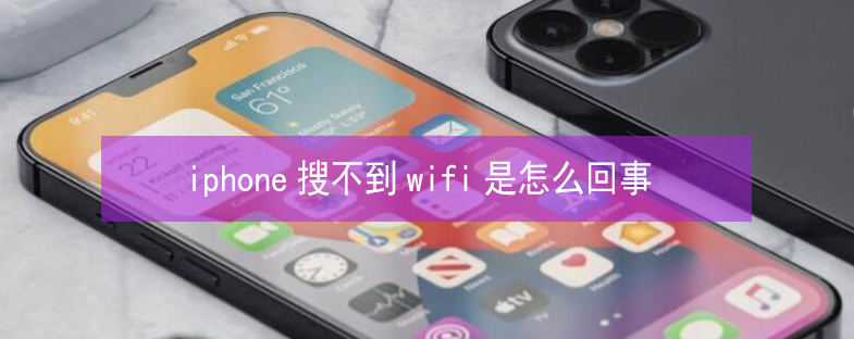 神农架苹果13维修分享iPhone13搜索不到wifi怎么办 